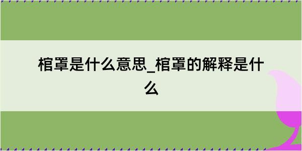 棺罩是什么意思_棺罩的解释是什么