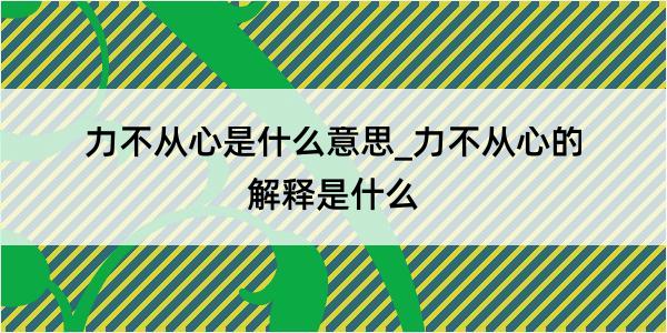 力不从心是什么意思_力不从心的解释是什么