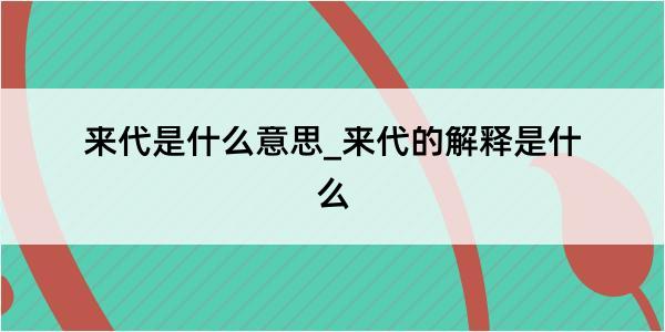 来代是什么意思_来代的解释是什么