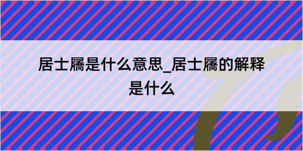 居士屩是什么意思_居士屩的解释是什么