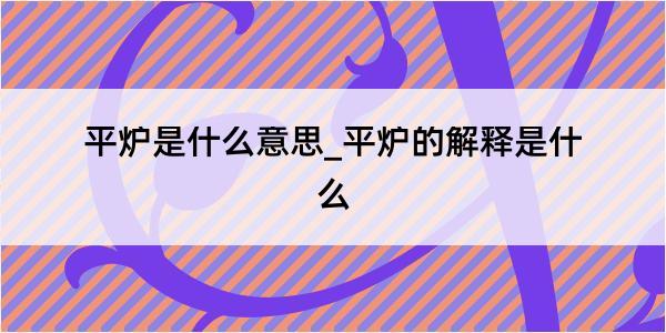 平炉是什么意思_平炉的解释是什么