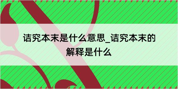 诘究本末是什么意思_诘究本末的解释是什么