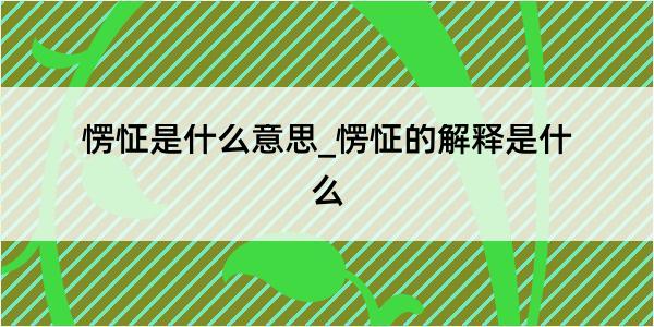 愣怔是什么意思_愣怔的解释是什么