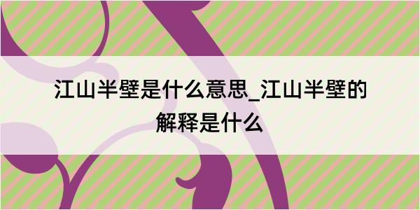 江山半壁是什么意思_江山半壁的解释是什么