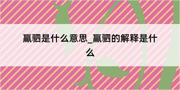 羸驷是什么意思_羸驷的解释是什么