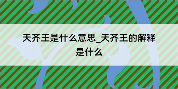 天齐王是什么意思_天齐王的解释是什么