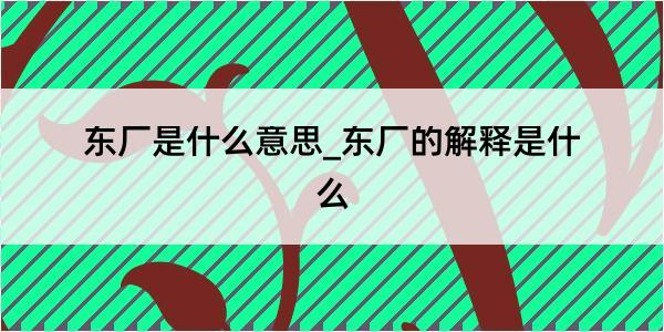 东厂是什么意思_东厂的解释是什么