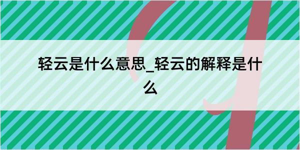 轻云是什么意思_轻云的解释是什么