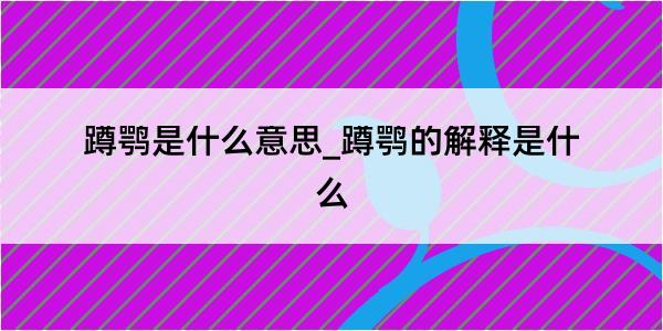 蹲鹗是什么意思_蹲鹗的解释是什么