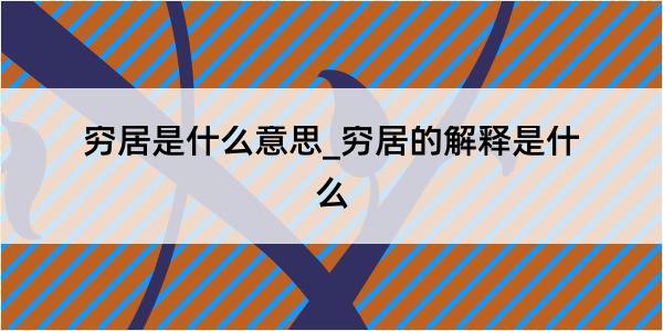 穷居是什么意思_穷居的解释是什么