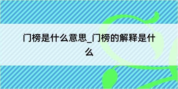 门榜是什么意思_门榜的解释是什么