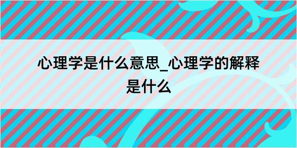 心理学是什么意思_心理学的解释是什么