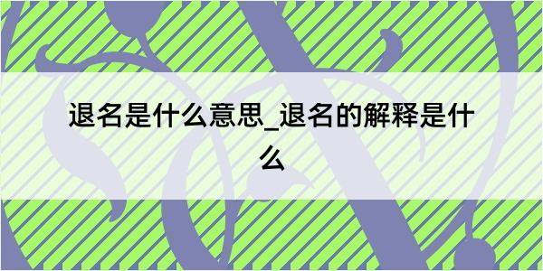 退名是什么意思_退名的解释是什么