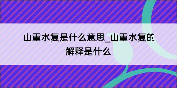 山重水复是什么意思_山重水复的解释是什么