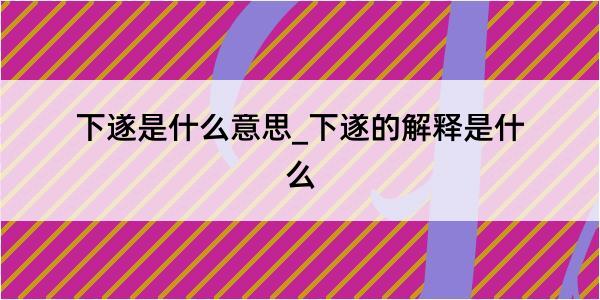 下遂是什么意思_下遂的解释是什么