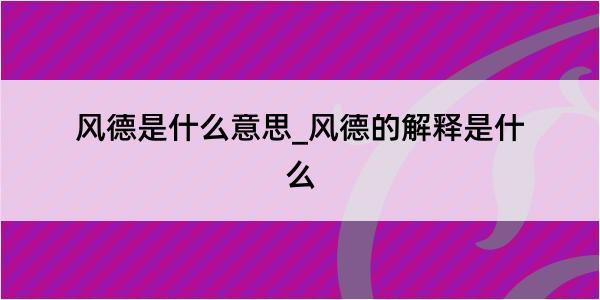 风德是什么意思_风德的解释是什么