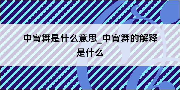 中宵舞是什么意思_中宵舞的解释是什么