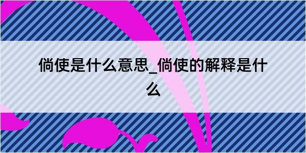 倘使是什么意思_倘使的解释是什么