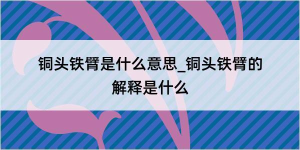 铜头铁臂是什么意思_铜头铁臂的解释是什么