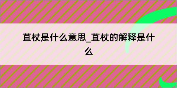 苴杖是什么意思_苴杖的解释是什么