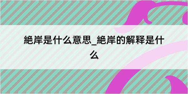 絶岸是什么意思_絶岸的解释是什么