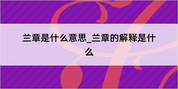 兰章是什么意思_兰章的解释是什么