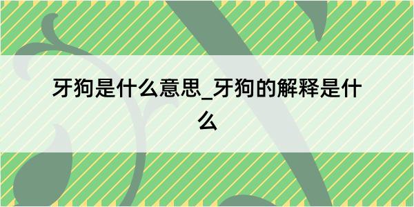 牙狗是什么意思_牙狗的解释是什么