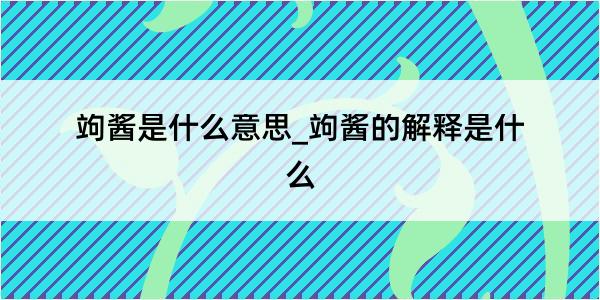 竘酱是什么意思_竘酱的解释是什么