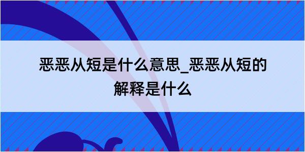 恶恶从短是什么意思_恶恶从短的解释是什么