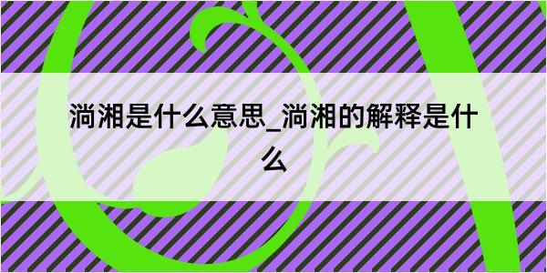 淌湘是什么意思_淌湘的解释是什么