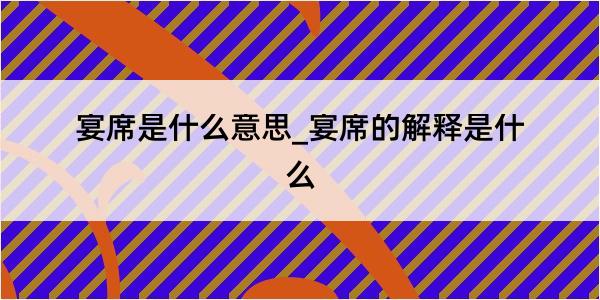 宴席是什么意思_宴席的解释是什么