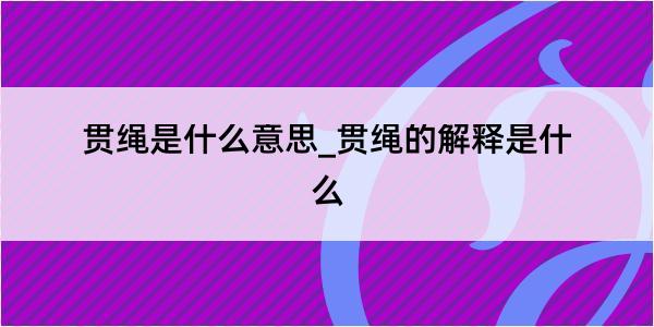 贯绳是什么意思_贯绳的解释是什么