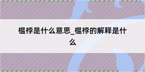 榅桲是什么意思_榅桲的解释是什么