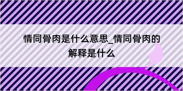 情同骨肉是什么意思_情同骨肉的解释是什么