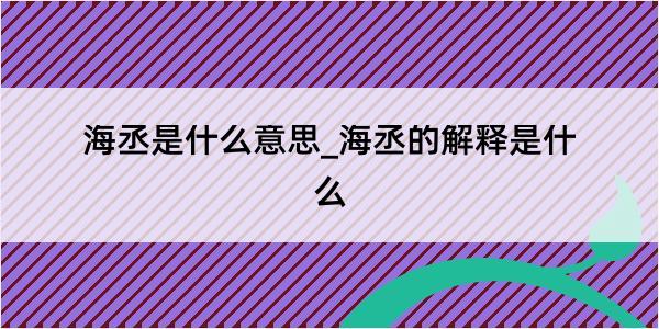 海丞是什么意思_海丞的解释是什么