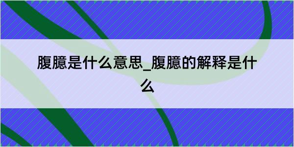 腹臆是什么意思_腹臆的解释是什么