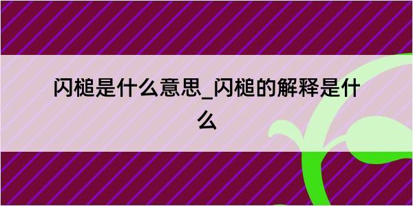 闪槌是什么意思_闪槌的解释是什么