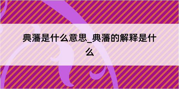 典藩是什么意思_典藩的解释是什么