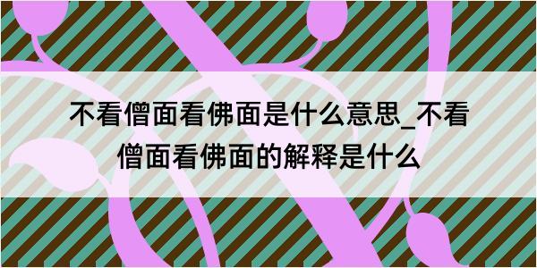 不看僧面看佛面是什么意思_不看僧面看佛面的解释是什么