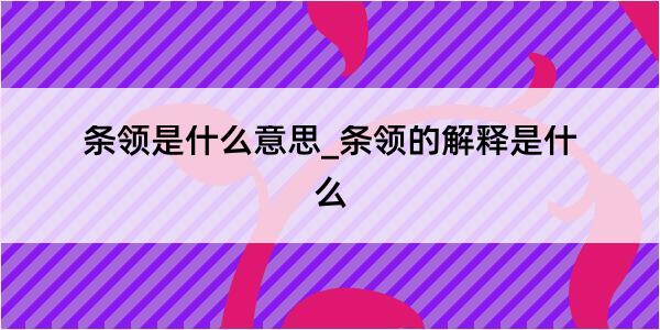 条领是什么意思_条领的解释是什么