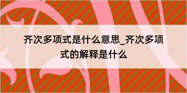 齐次多项式是什么意思_齐次多项式的解释是什么