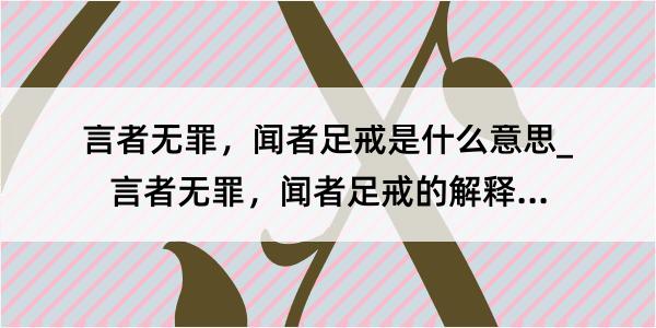 言者无罪，闻者足戒是什么意思_言者无罪，闻者足戒的解释是什么