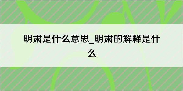 明肃是什么意思_明肃的解释是什么