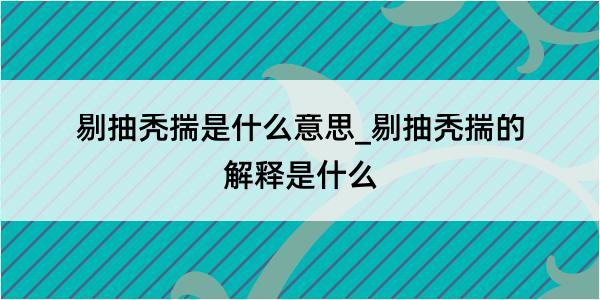 剔抽秃揣是什么意思_剔抽秃揣的解释是什么