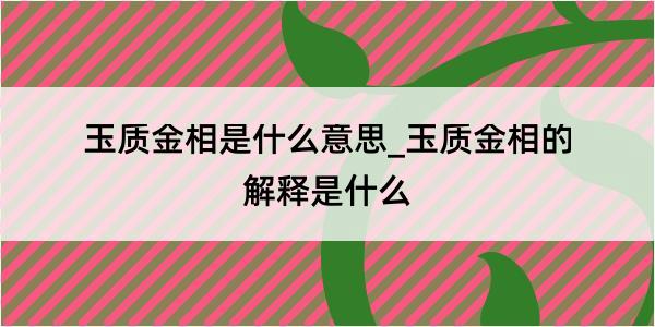 玉质金相是什么意思_玉质金相的解释是什么