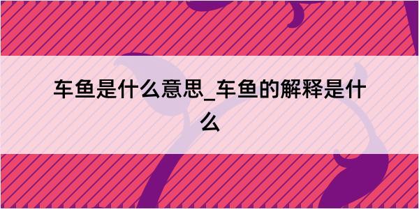 车鱼是什么意思_车鱼的解释是什么