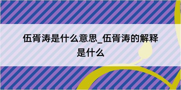 伍胥涛是什么意思_伍胥涛的解释是什么