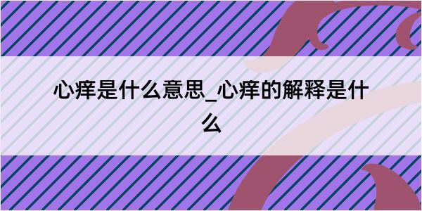 心痒是什么意思_心痒的解释是什么