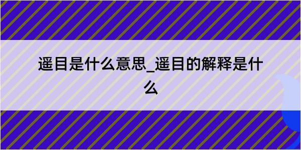 遥目是什么意思_遥目的解释是什么