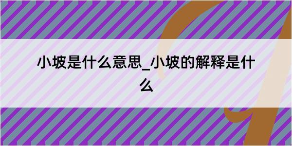 小坡是什么意思_小坡的解释是什么